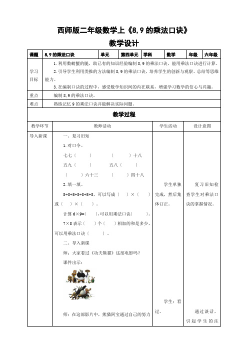 西师版二年级数学上《8,9的乘法口诀》教学设计
