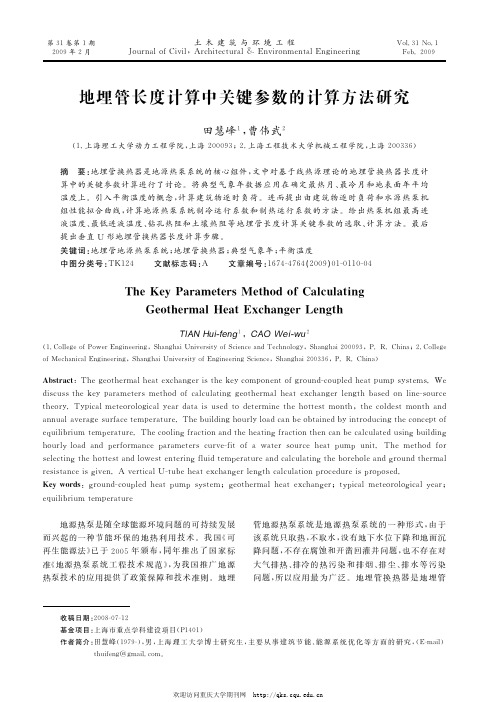地埋管长度计算中关键参数的计算方法研究