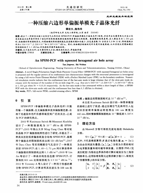 一种压缩六边形单偏振单模光子晶体光纤