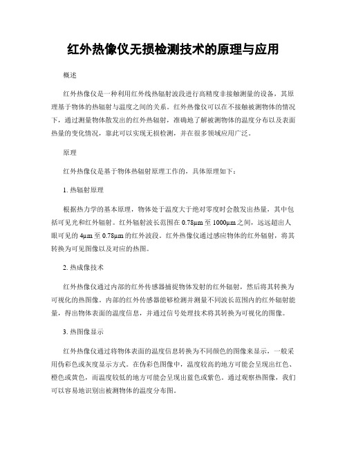 红外热像仪无损检测技术的原理与应用