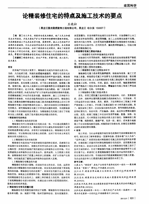 论精装修住宅的特点及施工技术的要点