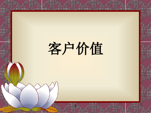《客户价值》PPT课件