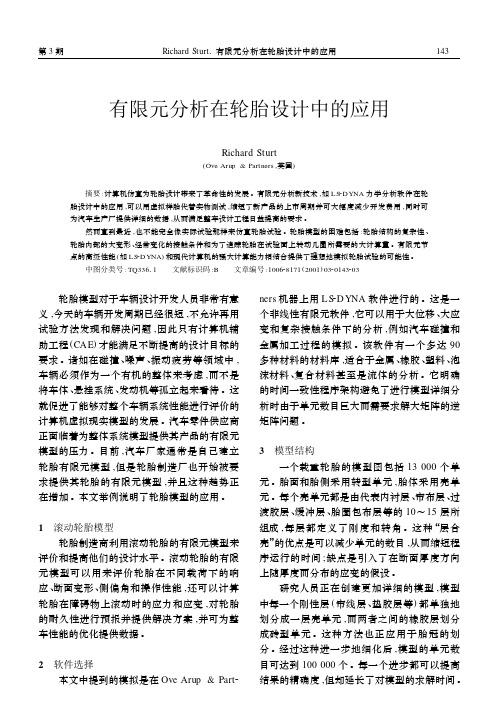 有限元分析在轮胎设计中的应用