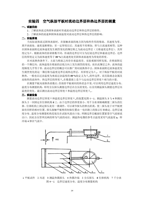 实验四  空气纵掠平板时流动边界层和热边界层的测量