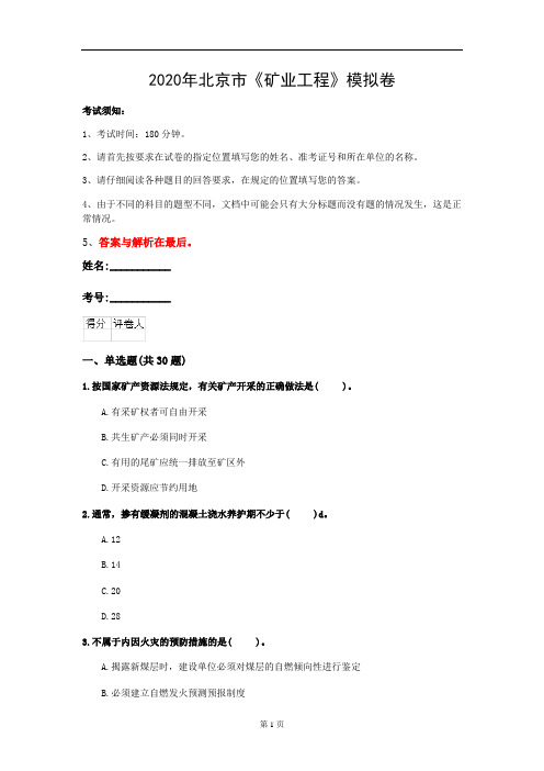2020年北京市《矿业工程》模拟卷(第525套)