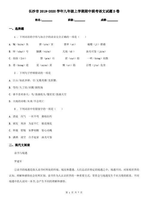 长沙市2019-2020学年九年级上学期期中联考语文试题D卷