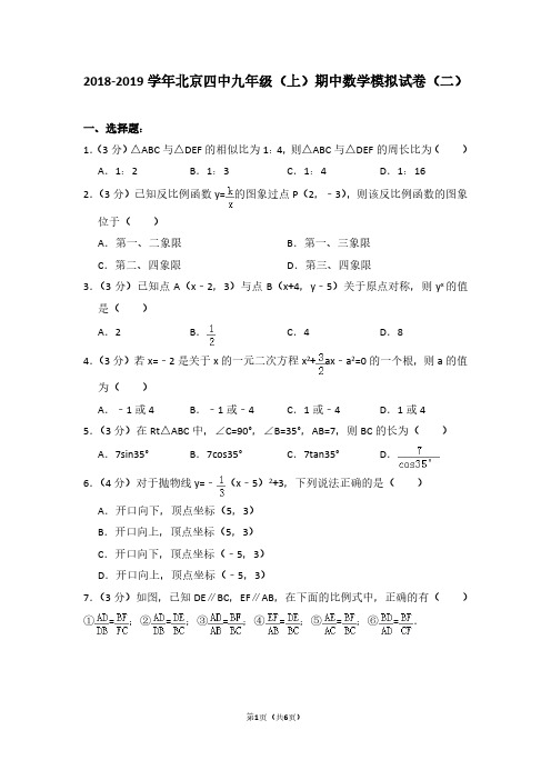 2018-2019学年北京四中九年级(上)期中数学试卷(二)