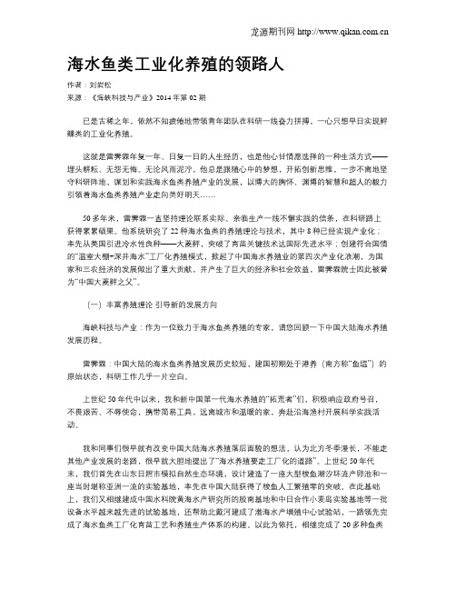 海水鱼类工业化养殖的领路人
