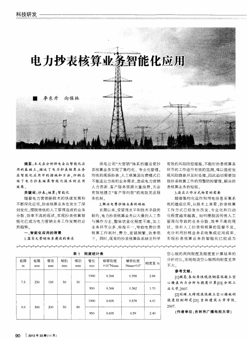 电力抄表核算业务智能化应用