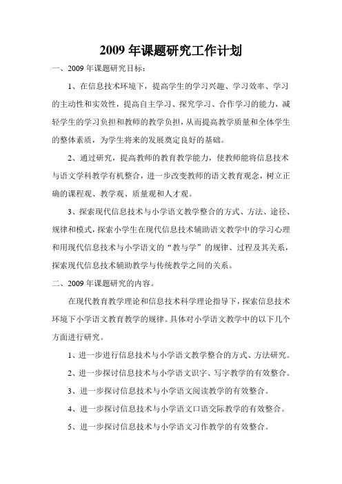 2009年课题研究工作计划(参考)