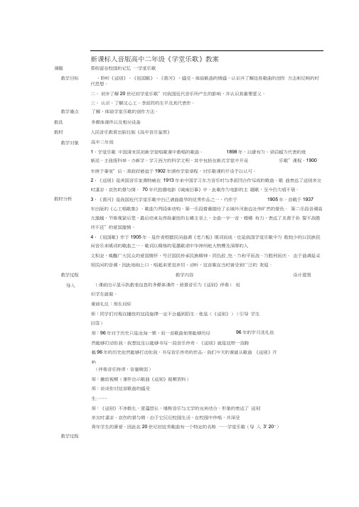 新课标人音版高中二年级《学堂乐歌》教案