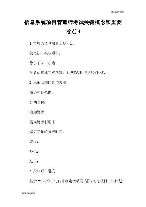 信息系统项目管理师考试关键概念和重要考点.doc
