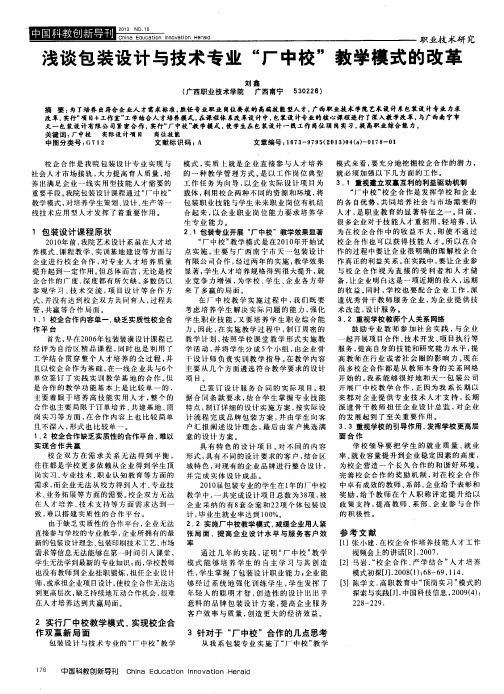 浅谈包装设计与技术专业“厂中校”教学模式的改革