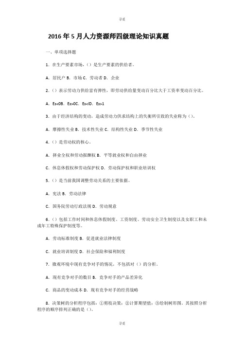 人力资源管理师_2016年5月人力资源师四级理论知识真题