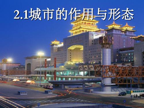 城市的作用与形态PPT课件4