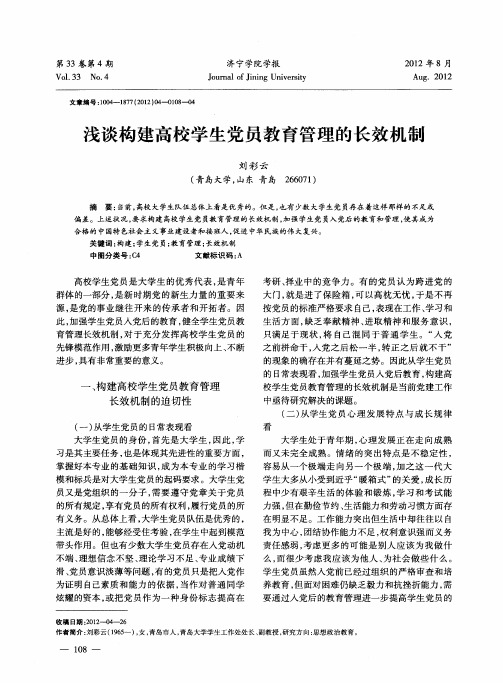 浅谈构建高校学生党员教育管理的长效机制