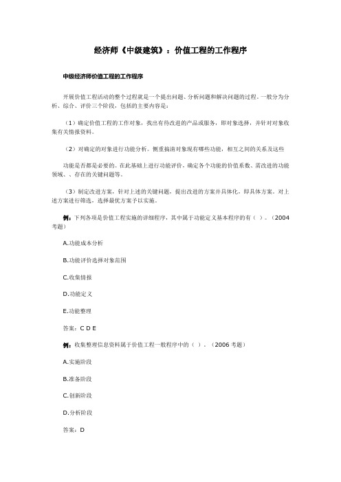 经济师《中级建筑》：价值工程的工作程序