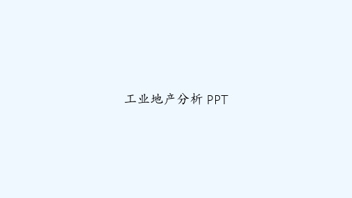 工业地产分析 PPT