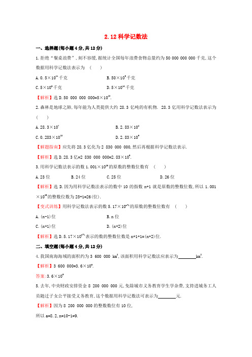 七年级数学上册2.12科学记数法课时提升作业含解析新版华东师大版20170913389