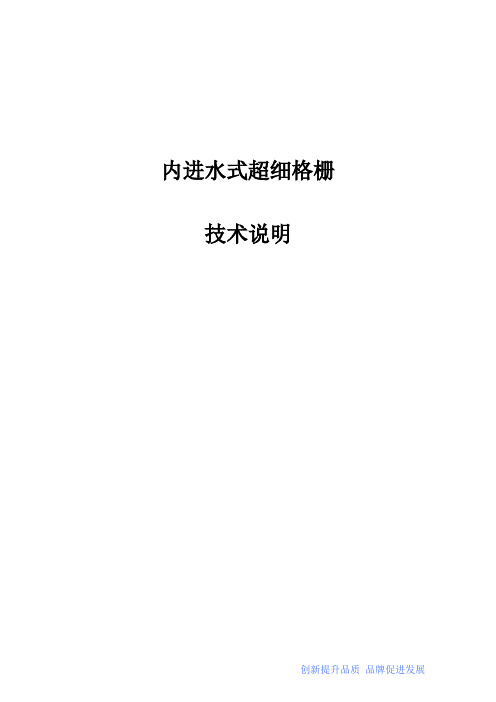 内进式超细格栅技术方案