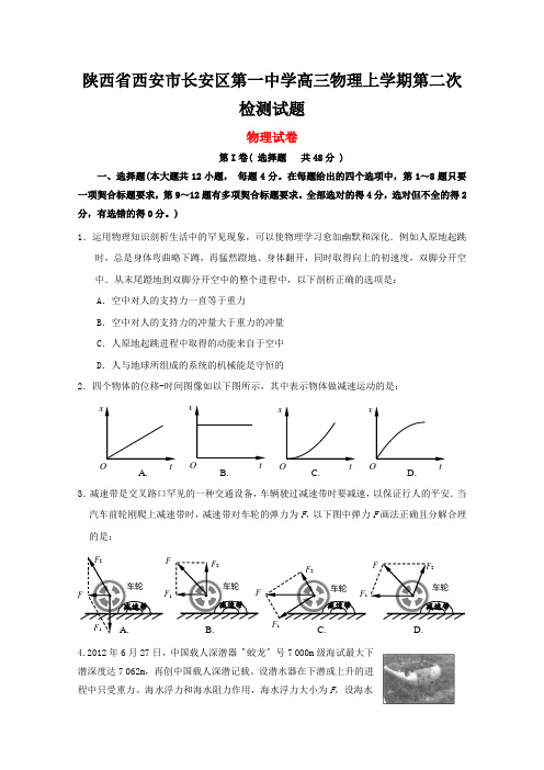 陕西省西安市长安区第一中学高三物理上学期第二次检测试题