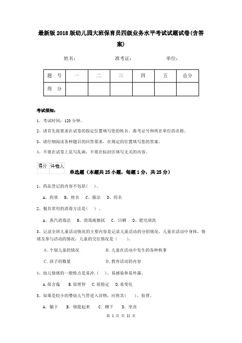最新版2018版幼儿园大班保育员四级业务水平考试试题试卷(含答案)