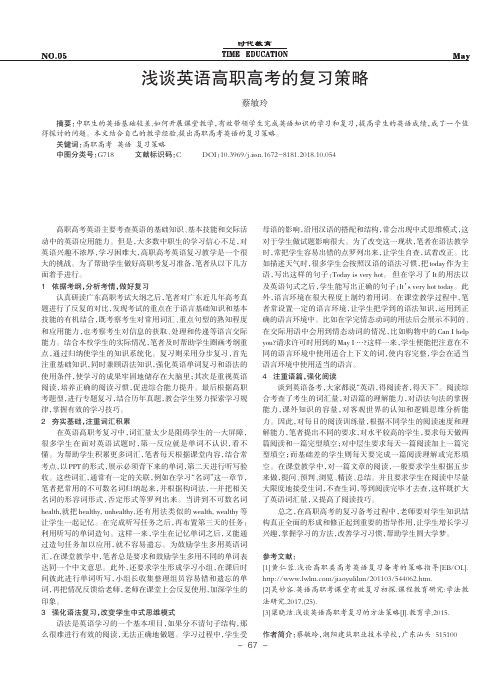 浅谈英语高职高考的复习策略