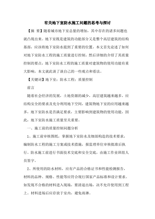有关地下室防水施工问题的思考与探讨
