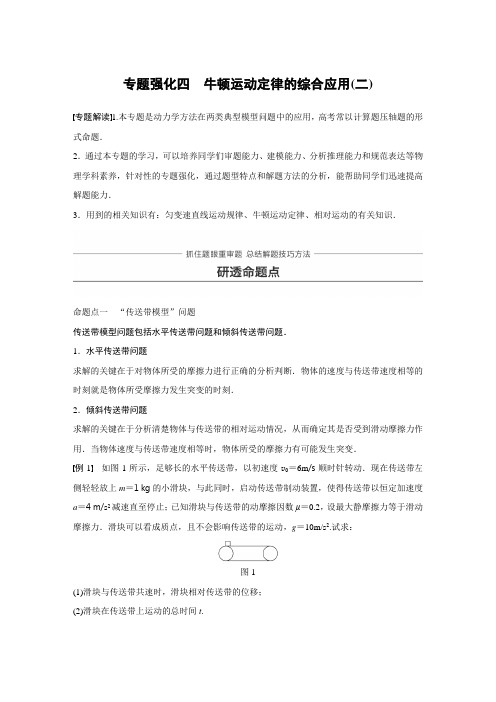2018版高考物理(教科版,四川专用)大一轮复习讲义(文档)第三章 牛顿运动定律 专题强化四