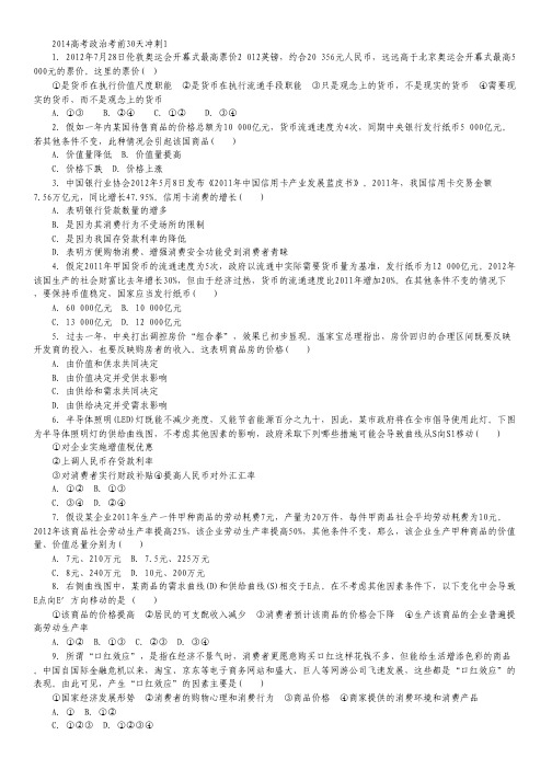 2014高考政治考前30天冲刺1.pdf