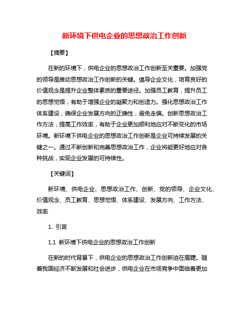 新环境下供电企业的思想政治工作创新