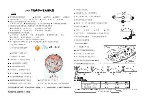 2010年包头市中考地理试题(word版)