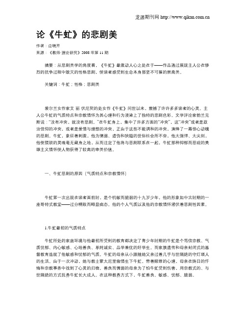 论《牛虻》的悲剧美