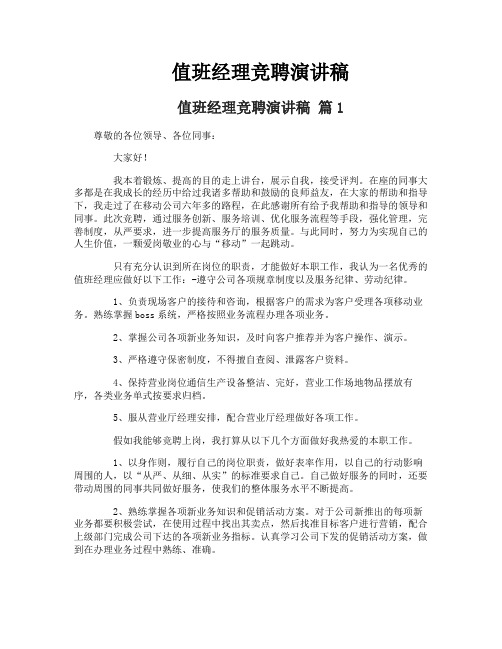 值班经理竞聘演讲稿