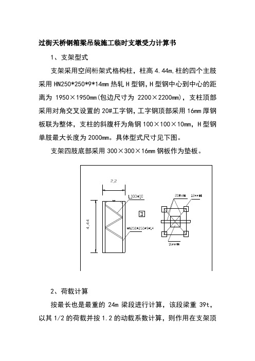 过街天桥钢箱梁吊装施工临时支墩受力计算书