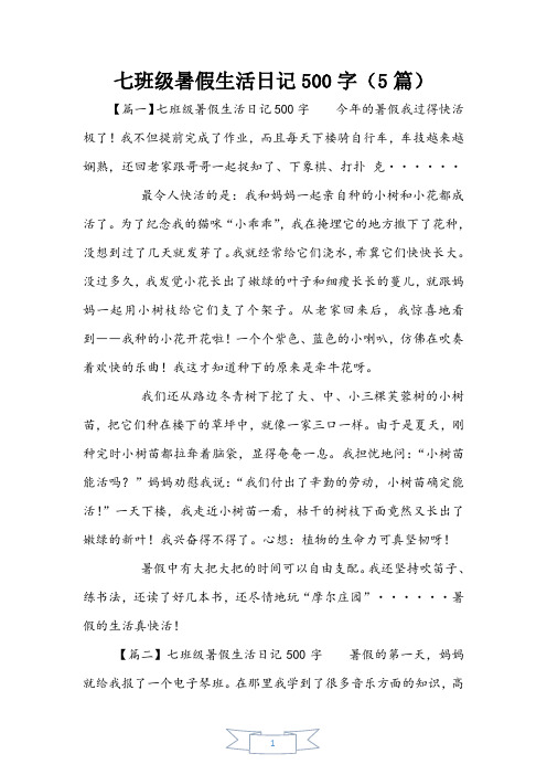 七年级暑假生活日记500字(5篇)