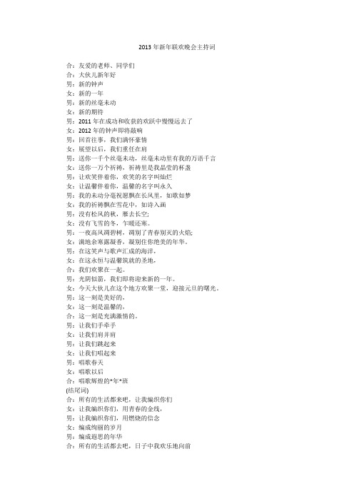 2013年新年联欢晚会主持词