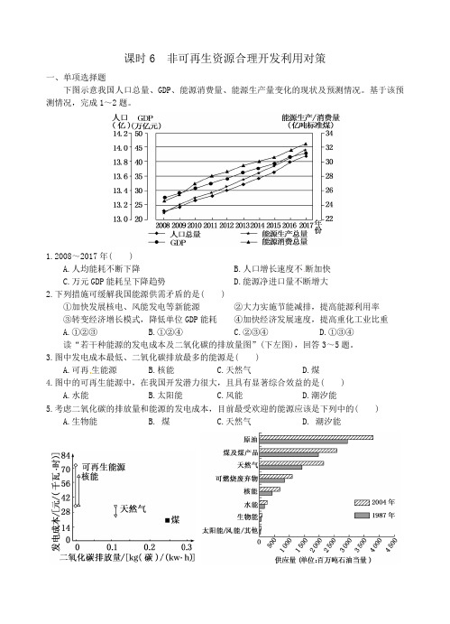 高二地理-环境保护-(练习)课时6：非可再生资源合理开发利用对策