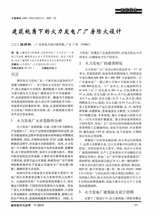 建筑视角下的火力发电厂厂房防火设计