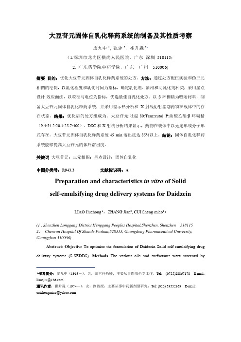 大豆苷元固体自乳化释药系统的制备及其性质考察