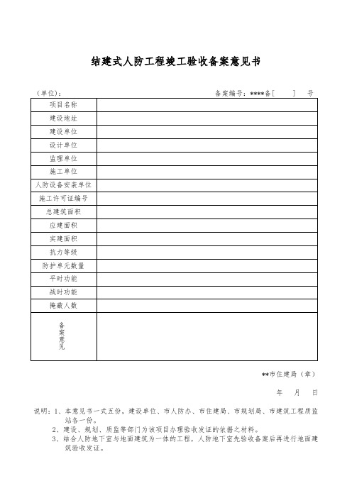 结建式人防工程竣工验收备案意见书