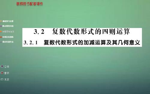 2015年高中数学 3.2.1复数代数形式的加减运算及其几何意义课件 新人教A版选修1-2