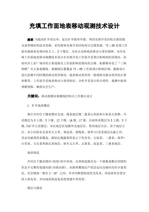 充填工作面地表移动观测技术设计