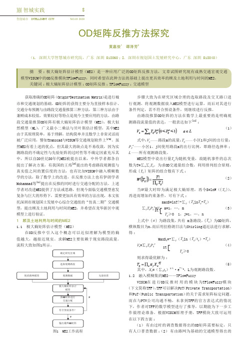 od矩阵反推方法探究