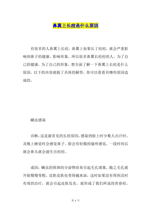 鼻翼上长痘是什么原因