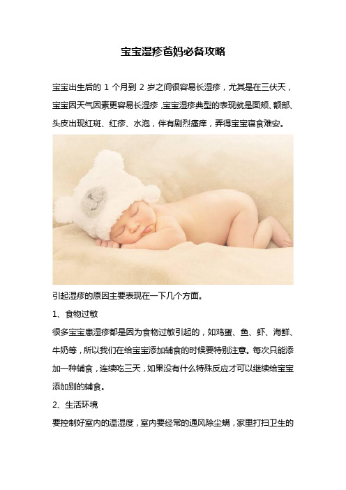 宝宝湿疹爸妈必备攻略