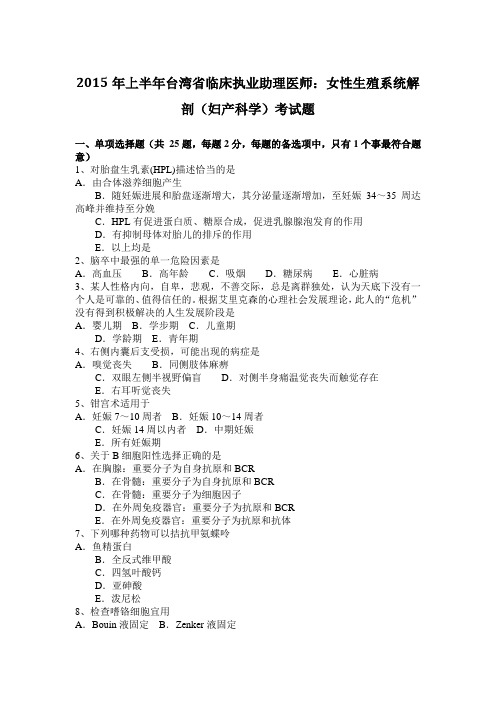 2015年上半年台湾省临床执业助理医师：女性生殖系统解剖(妇产科学)考试题
