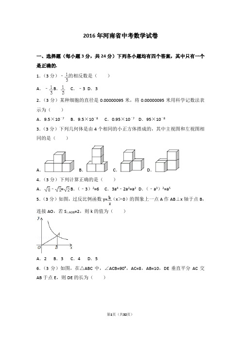 2016年河南省中考数学试卷(含答案解析)