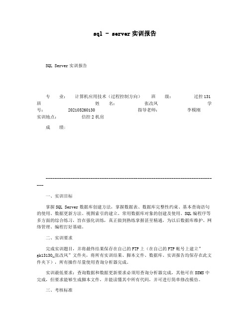 sql - server实训报告