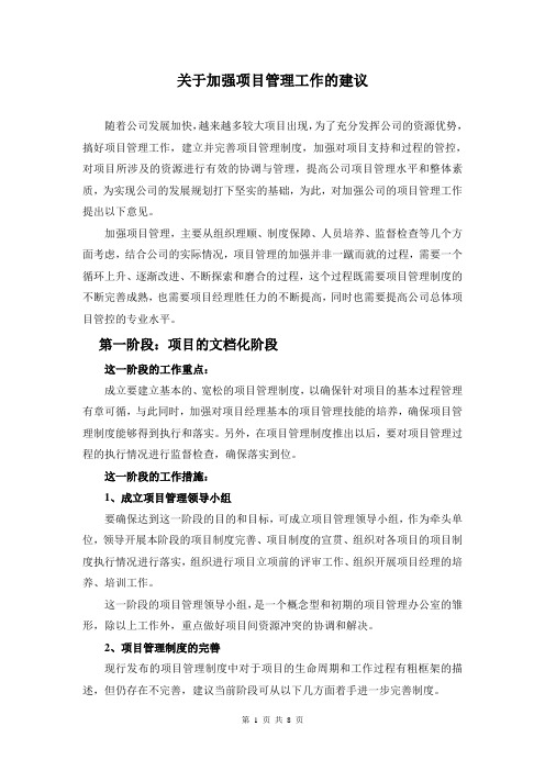 关于加强项目管理工作的建议(2012第1稿)